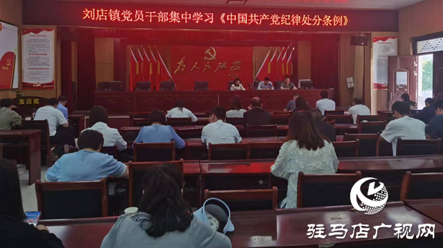 確山縣劉店鎮(zhèn):黨紀(jì)學(xué)習(xí)教育不放松