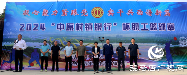 西平縣&ldquo;中原村鎮(zhèn)銀行杯&rdquo;職工籃球賽開賽