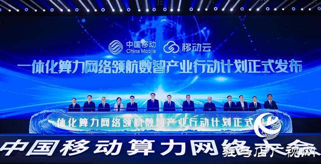 中國移動(dòng)發(fā)布一體化算力網(wǎng)絡(luò)領(lǐng)航數(shù)智產(chǎn)業(yè)行動(dòng)計(jì)劃