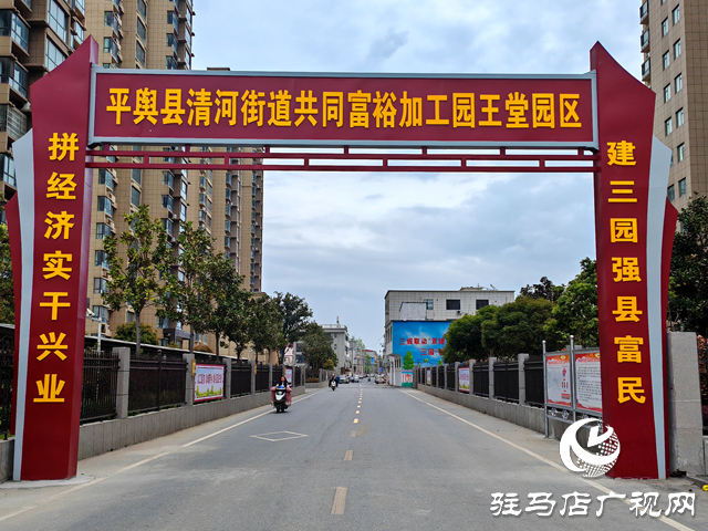 平輿縣：&ldquo;三園&rdquo;同構(gòu)助力縣域經(jīng)濟(jì)&ldquo;成高原&rdquo;