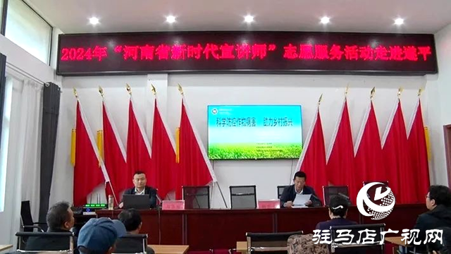 2024年&ldquo;河南省新時(shí)代宣講師&rdquo;志愿服務(wù)集中宣講活動走進(jìn)遂平