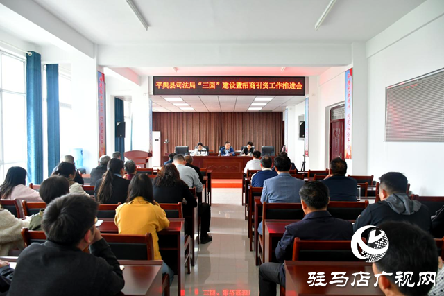 平輿縣司法局召開&ldquo;三園&rdquo;建設(shè)暨招商引資工作推進(jìn)會