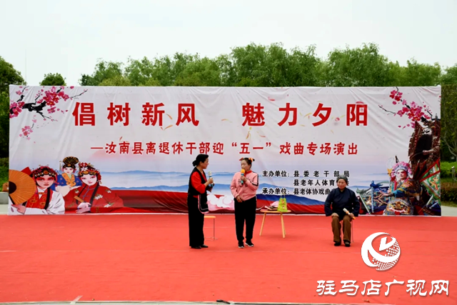 汝南縣舉辦&ldquo;倡樹新風(fēng) 魅力夕陽&rdquo;戲曲專場演出活動