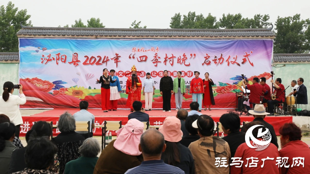 泌陽(yáng)縣：&ldquo;四季村晚&rdquo;活動(dòng)啟動(dòng) 點(diǎn)亮鄉(xiāng)村舞臺(tái)