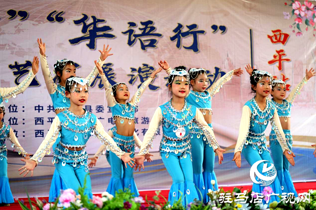 西平縣舉辦&ldquo;華舞行&rdquo;&ldquo;華語行&rdquo;青少年舞蹈、語言藝術(shù)展演活動
