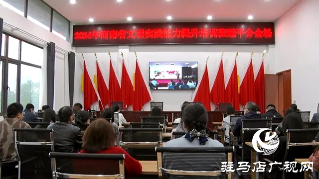2024河南省文明實踐能力提升培訓(xùn)班開班 遂平縣設(shè)分會場收聽收看