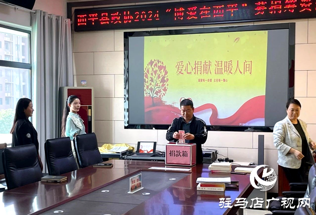 西平縣政協(xié)機關(guān)組織開展&ldquo;博愛在西平&rdquo;愛心募捐活動