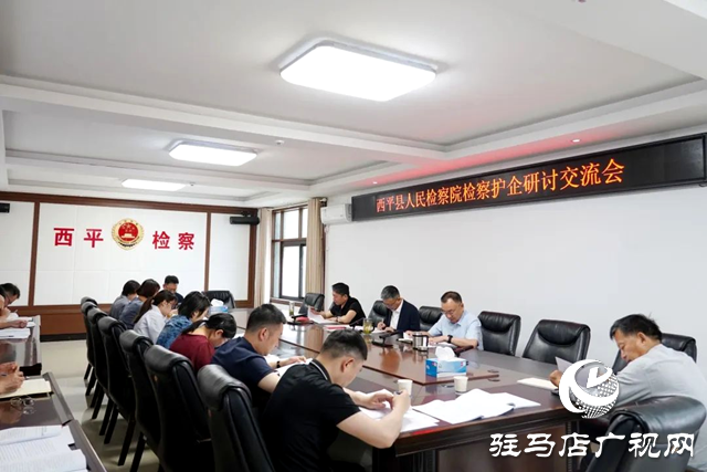 西平縣人民檢察院召開(kāi)檢察護(hù)企研討交流會(huì)