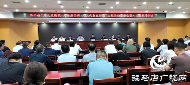 西平縣召開&ldquo;為人民履職、為中原添彩&middot;人大代表在行動&rdquo;主題活動推進(jìn)會暨人大代表培訓(xùn)會