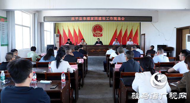 西平縣幸福家園建設(shè)工作現(xiàn)場會(huì)召開