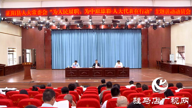 正陽縣人大常委會&ldquo;為人民履職 為中原添彩 人大代表在行動&rdquo;主題活動動員會舉行