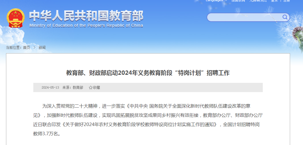 教育部、財(cái)政部啟動(dòng)2024年義務(wù)教育階段“特崗計(jì)劃”招聘工作