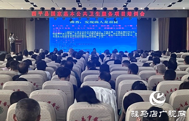 西平縣舉辦國家基本公共衛(wèi)生服務(wù)項(xiàng)目培訓(xùn)會