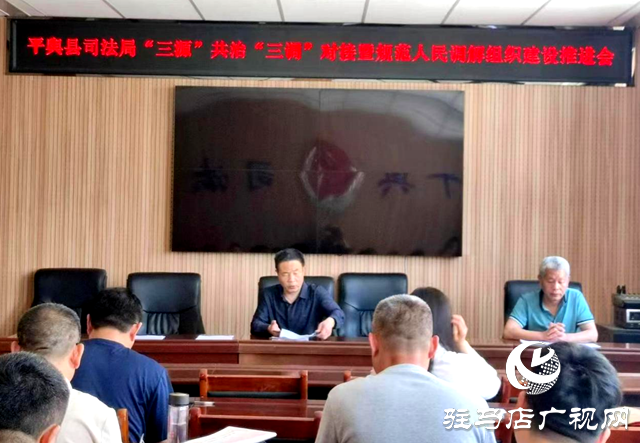 平輿縣司法局召開&ldquo;三源&rdquo;共治&ldquo;三調(diào)&rdquo;對(duì)接暨規(guī)范人民調(diào)解組織建設(shè)推進(jìn)會(huì)