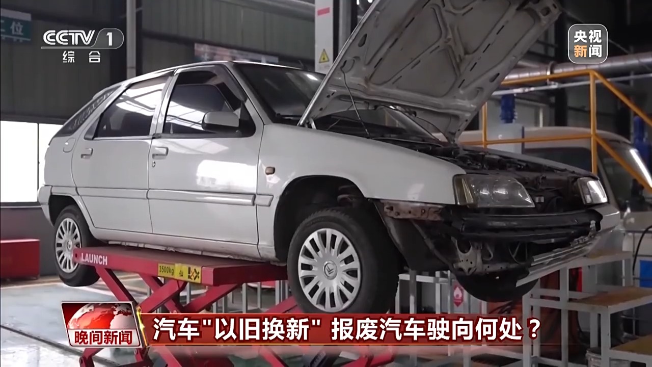 “以舊換新”后 舊家電、報廢車去哪了？