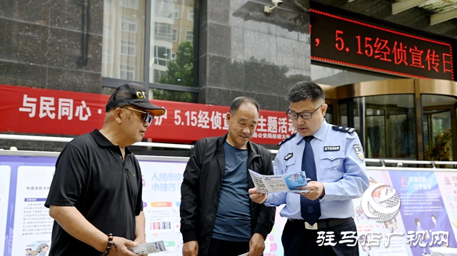 西平縣公安局開展&ldquo;5.15&rdquo;打擊和防范經(jīng)濟犯罪宣傳活動