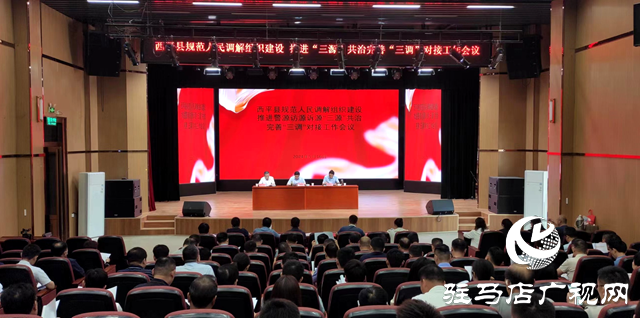 西平縣召開規(guī)范人民調(diào)解組織建設(shè)推進&ldquo;三源&rdquo;共治完善&ldquo;三調(diào)&rdquo;對接工作會議