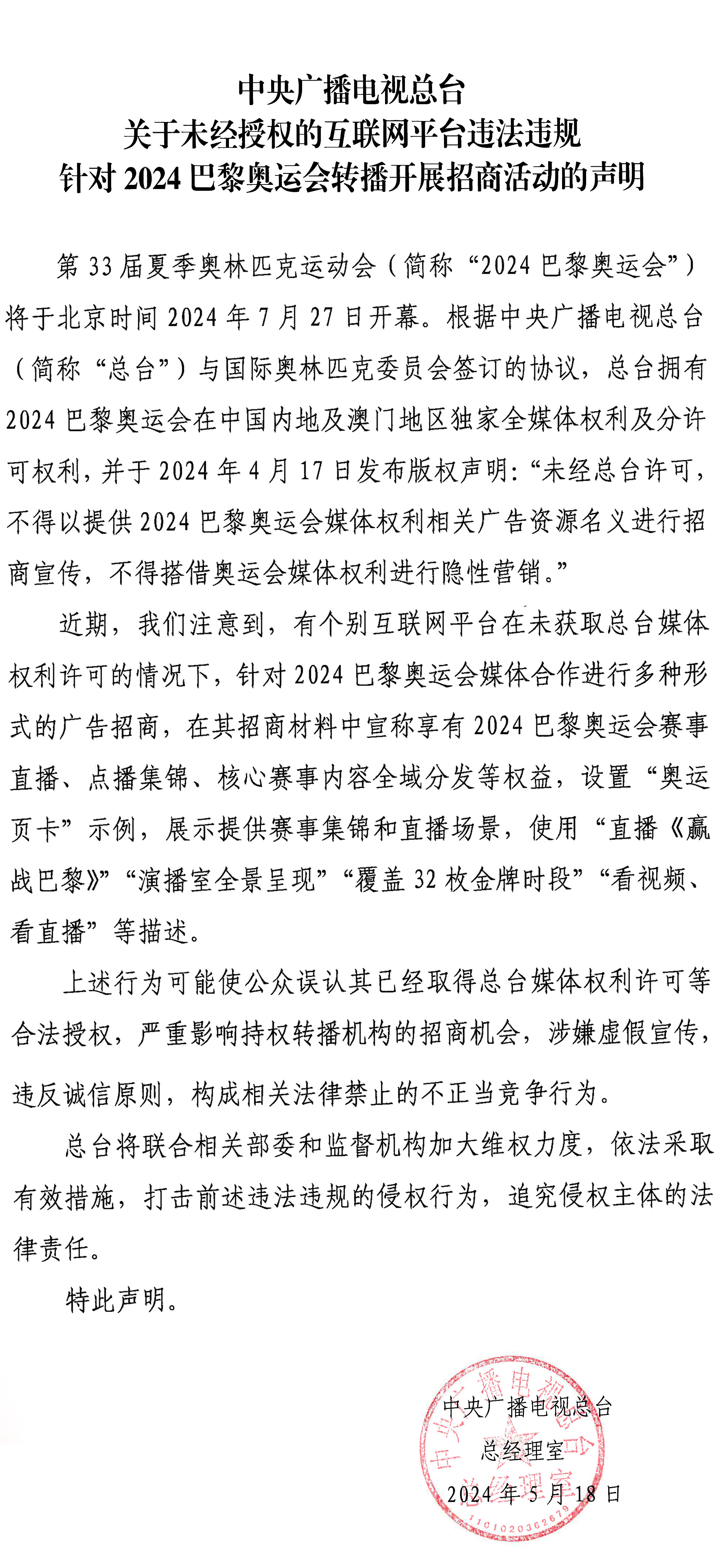 中央廣播電視總臺(tái)關(guān)于未經(jīng)授權(quán)的互聯(lián)網(wǎng)平臺(tái)違法違規(guī)針對(duì)2024巴黎奧運(yùn)會(huì)轉(zhuǎn)播開(kāi)展招商活動(dòng)的聲明