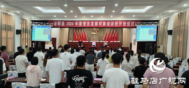 泌陽縣舉辦2024年黨員發(fā)展對(duì)象培訓(xùn)班