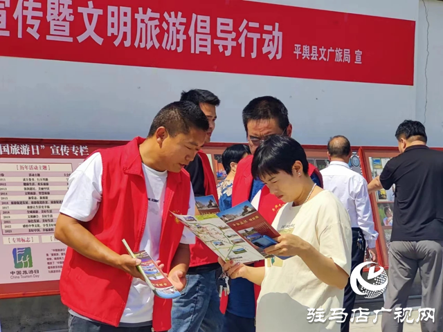 平輿縣舉辦&ldquo;5.19中國旅游日&rdquo;主題宣傳活動
