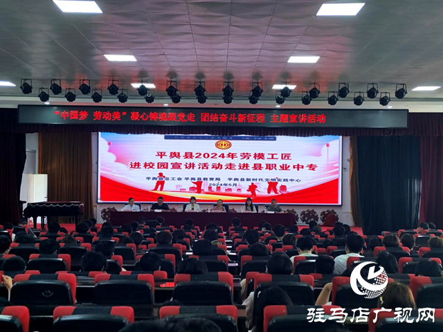 平輿縣2024年&ldquo;勞模工匠進(jìn)校園&rdquo;宣講活動(dòng)走進(jìn)縣職業(yè)中專