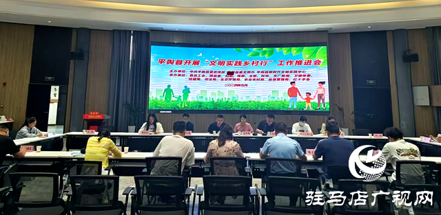 平輿縣召開&ldquo;文明實(shí)踐鄉(xiāng)村行&rdquo;工作推進(jìn)會(huì)
