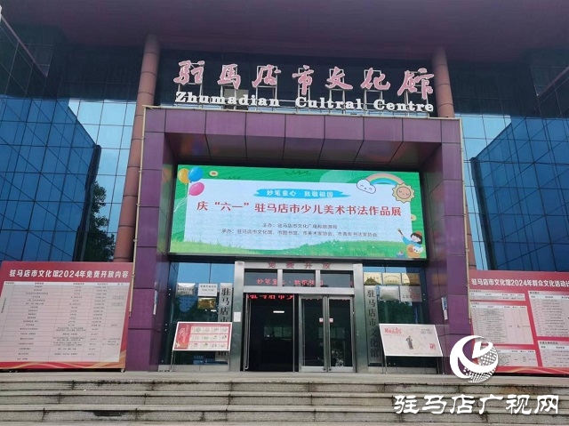 慶&ldquo;六一&rdquo;駐馬店市少兒美術(shù)書法作品開展