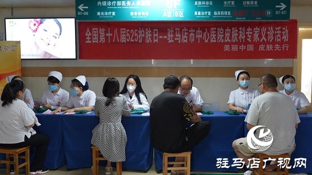 駐馬店市中心醫(yī)院開展5&middot;25全國護膚日義診活動