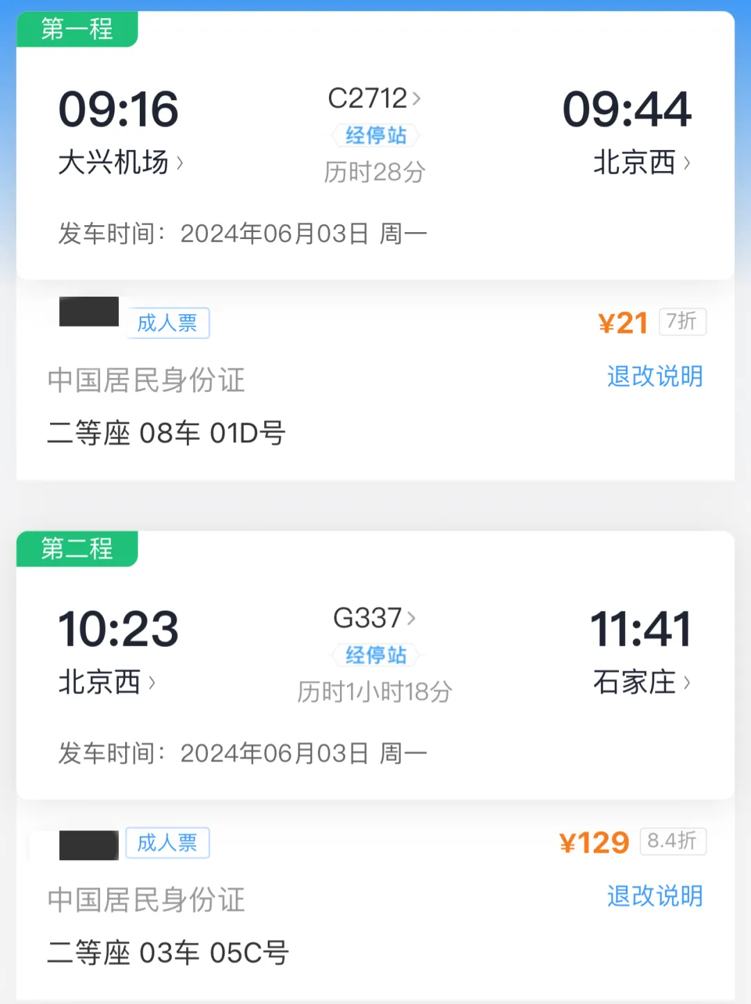 購(gòu)買聯(lián)程票后，這種“特殊情況”換乘不用下車！