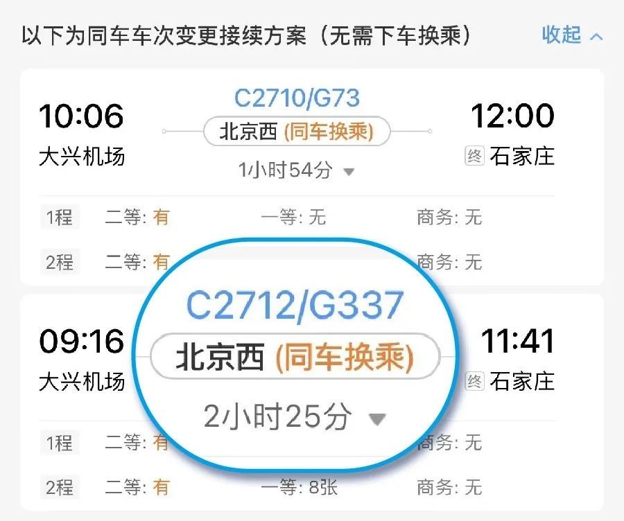 購(gòu)買聯(lián)程票后，這種“特殊情況”換乘不用下車！