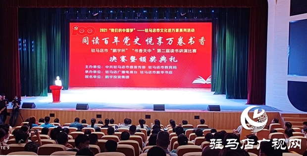 駐馬店市&ldquo;書香天中&rdquo;第二屆讀書演講比賽總決賽暨頒獎典禮舉行