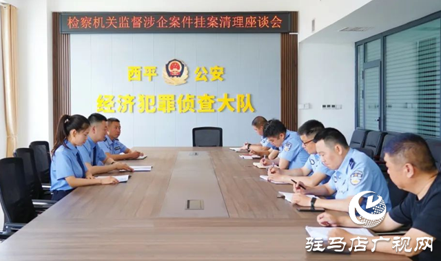 西平：涉企案件&ldquo;掛案&rdquo;清理助力企業(yè)&ldquo;輕裝&rdquo;前行