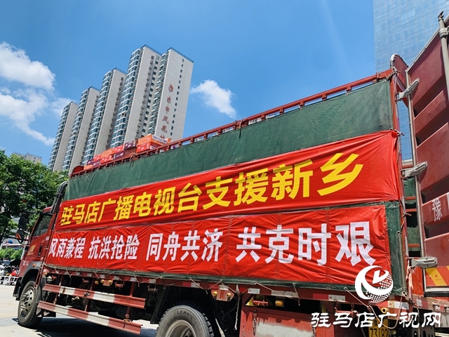 馳援新鄉(xiāng)！駐馬店廣播電視臺(tái)募集救災(zāi)物資再出發(fā)！