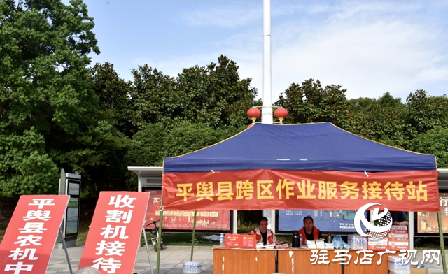 平輿縣設(shè)立&ldquo;麥客&rdquo;服務(wù)站 護(hù)航三夏保豐收