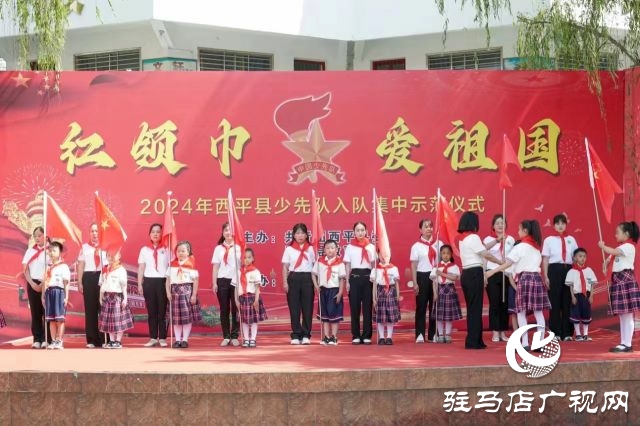 西平縣第一小學(xué)舉行2024年&ldquo;紅領(lǐng)巾愛祖國&rdquo;暨慶&ldquo;六一&rdquo;新隊(duì)員入隊(duì)儀式