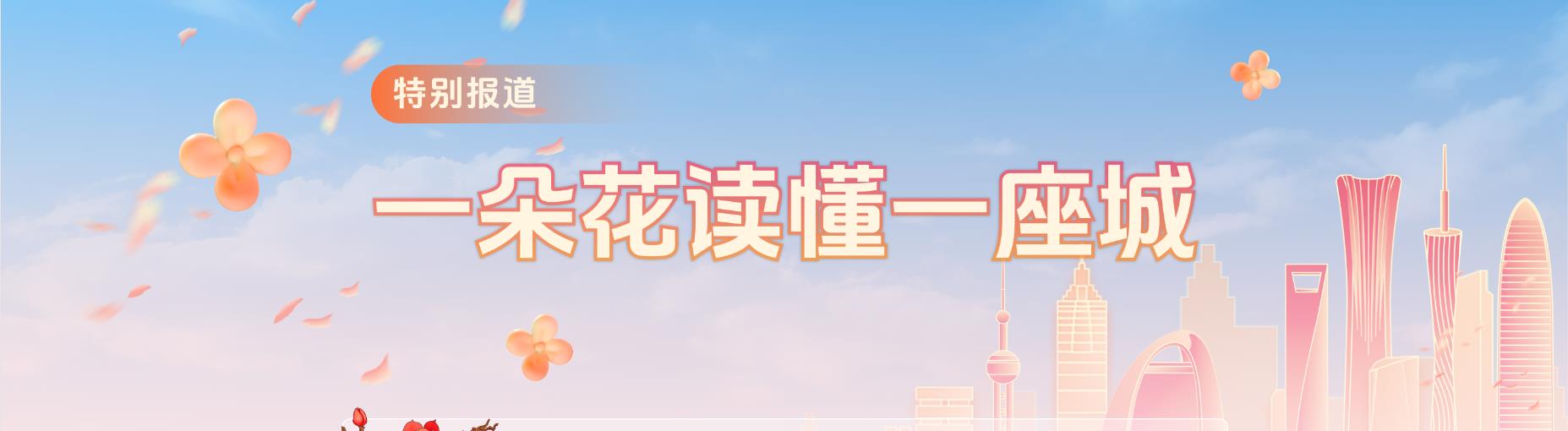 一朵花讀懂一座城