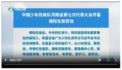 中國(guó)少年先鋒隊(duì)河南省第七次代表大會(huì)開幕 樓陽(yáng)生致賀信