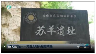 蘇羊遺址——河洛文明的璀璨明珠 | 文化中國(guó)行