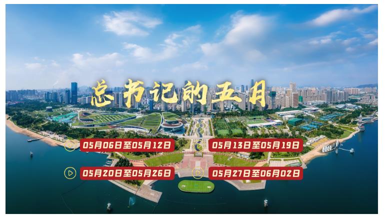 天天學(xué)習(xí)丨中南海月刊（2024.05）