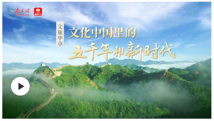 文脈華章 | 文化中國(guó)里的五千年和新時(shí)代