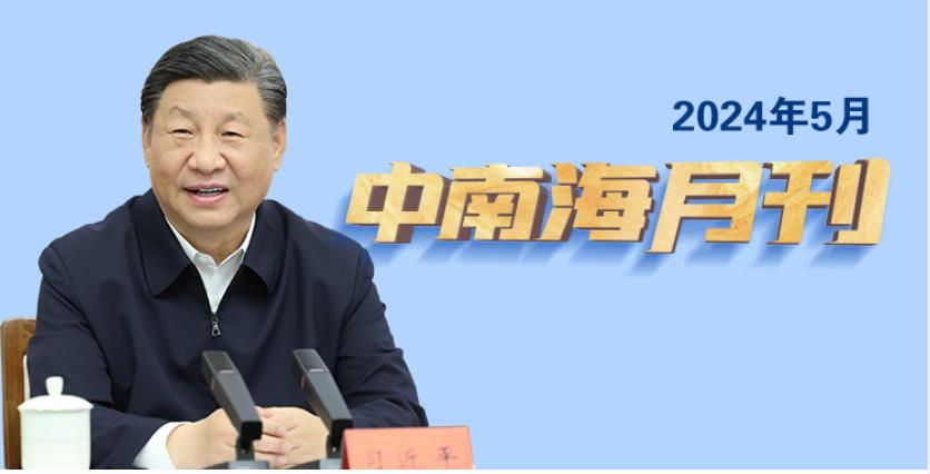 天天學(xué)習(xí)丨中南海月刊（2024.05）