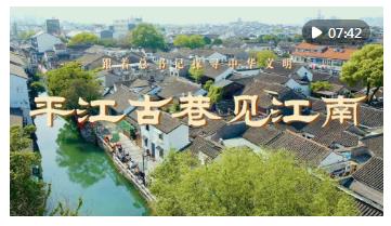 跟著總書記探尋中華文明｜平江古巷見(jiàn)江南