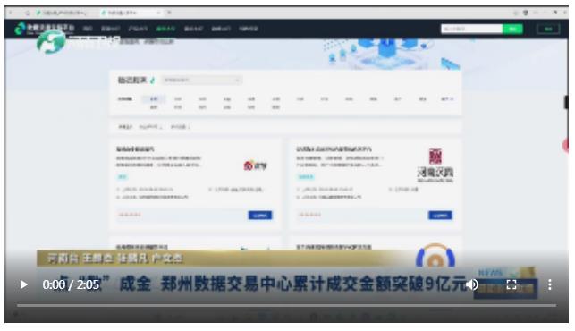 點“數(shù)”成金 鄭州數(shù)據(jù)交易中心累計成交金額突破9億元