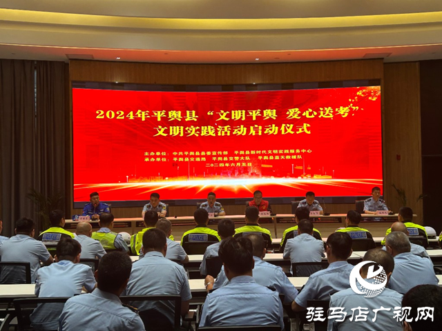平輿縣2024年“文明平輿 愛心送考”文明實(shí)踐活動(dòng)啟動(dòng)
