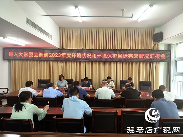 遂平縣人大常委會對2023年度全縣環(huán)境狀況和環(huán)境保護目標完成情況開展調研