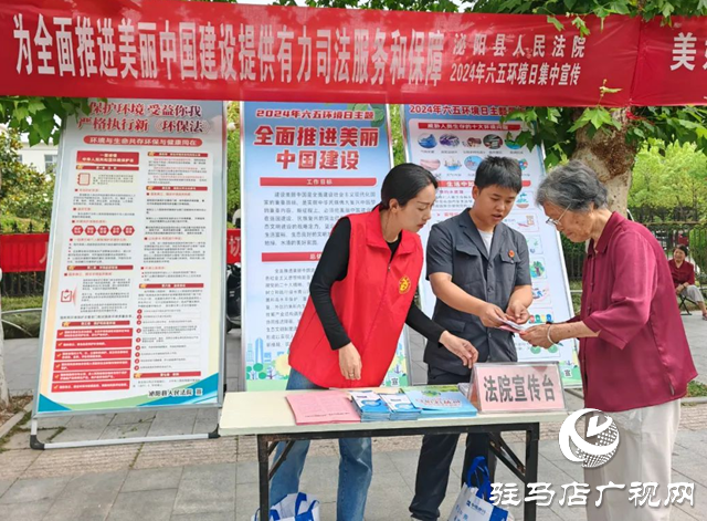 泌陽縣人民法院開展六五環(huán)境日普法宣傳活動