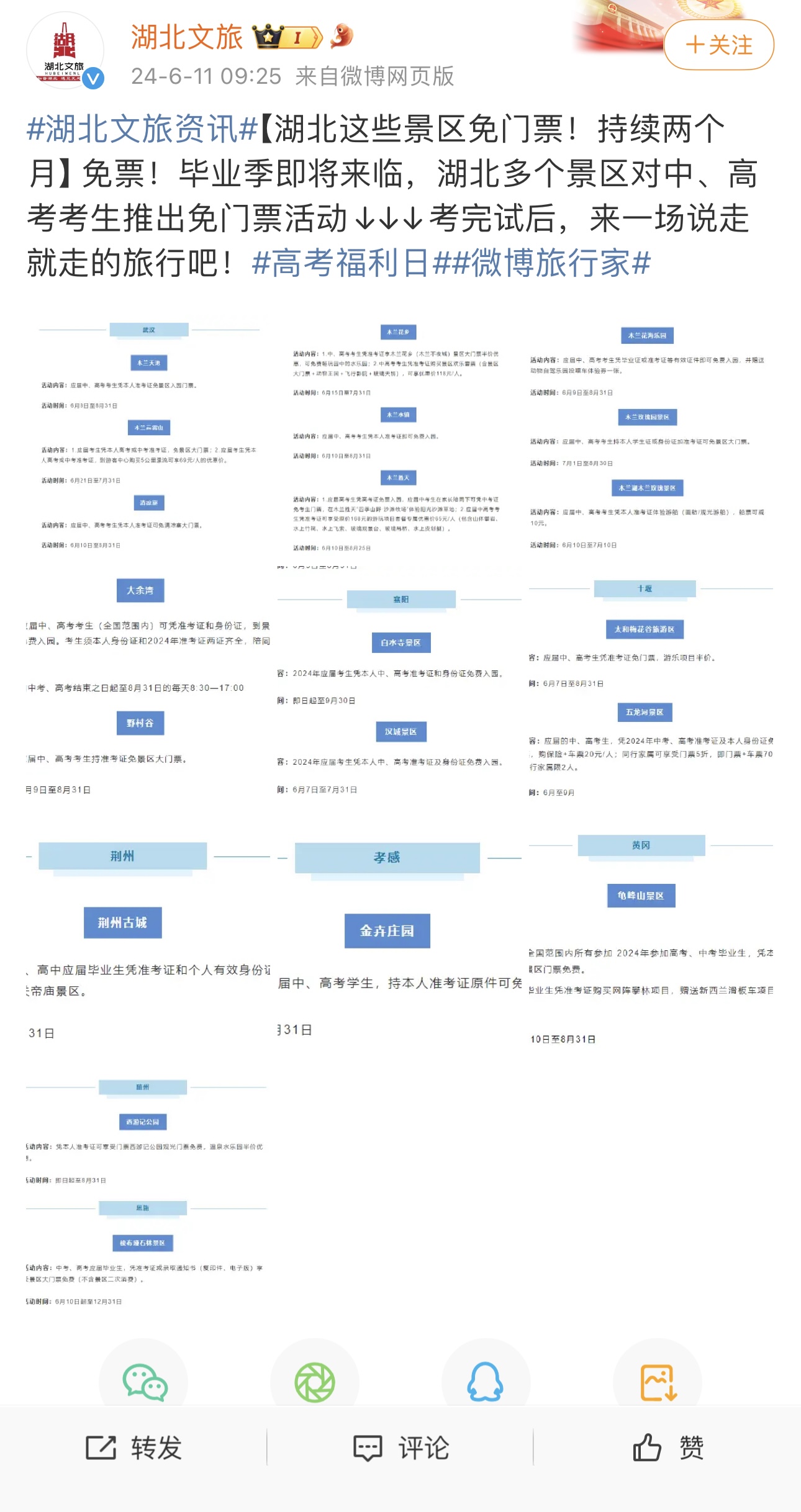 全國多地景區(qū)對中、高考生減免門票