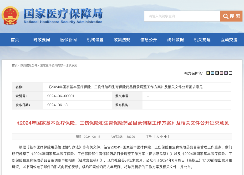 國家醫(yī)保局就2024年醫(yī)保藥品目錄調(diào)整征求意見