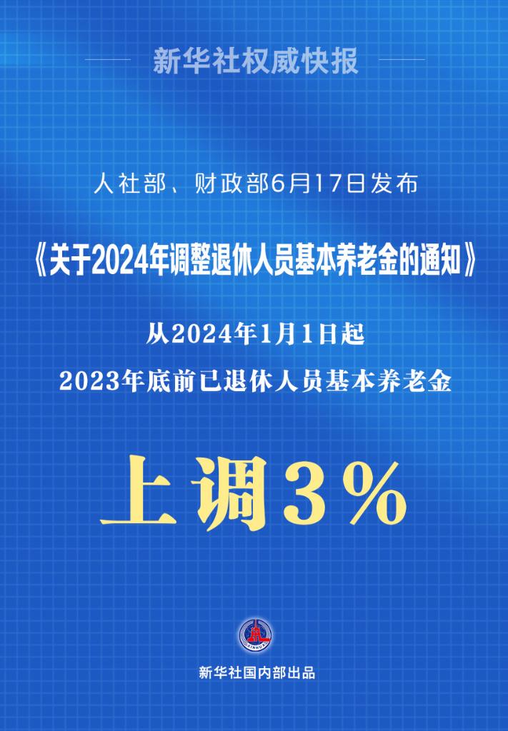 利好1.4億退休人員!2024年基本養(yǎng)老金再漲3%