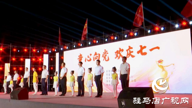 正陽縣舉行&ldquo;童心向黨，歡慶七一&rdquo;文藝匯演活動(dòng)